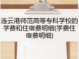 连云港师范高等专科学校的学费和住宿费明细(学费住宿费明细)