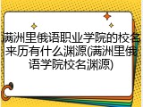 满洲里俄语职业学院的校名来历有什么渊源(满洲里俄语学院校名渊源)