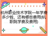 杭州职业技术学院一年学费多少钱，还有哪些费用(杭职院学费及费用)