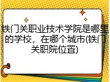 铁门关职业技术学院是哪里的学校，在哪个城市(铁门关职院位置)