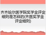 齐齐哈尔医学院奖学金评定细则是怎样的(齐医奖学金评定细则)