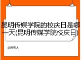 昆明传媒学院的校庆日是哪一天(昆明传媒学院校庆日)