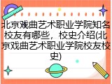 北京戏曲艺术职业学院知名校友有哪些，校史介绍(北京戏曲艺术职业学院校友校史)