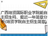 广西培贤国际职业学院能自主招生吗，最近一年简章分析(培贤学院自主招生简章)