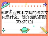 廊坊职业技术学院的校园文化是什么，简介(廊坊职院文化特色)