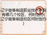 辽宁装备制造职业技术学院有哪几个校区，何时创办(辽宁装备制造校区何时创办)