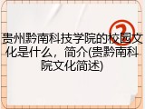 贵州黔南科技学院的校园文化是什么，简介(贵黔南科院文化简述)