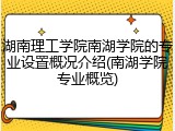 湖南理工学院南湖学院的专业设置概况介绍(南湖学院专业概览)