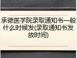 承德医学院录取通知书一般什么时候发(录取通知书发放时间)