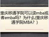 重庆移通学院可以读mba或者emba吗？为什么(重庆移通学院MBA？)