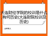 大连财经学院的校训是什么,有何历史(大连财院校训及历史)