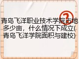 青岛飞洋职业技术学院占地多少亩，什么情况下成立(青岛飞洋学院面积与建校)