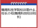 赣南科技学院校训是什么，校长介绍(赣南科技校训校长)