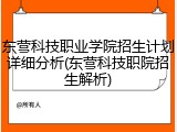 东营科技职业学院招生计划详细分析(东营科技职院招生解析)