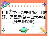 中山大学什么专业就业比较好，原因是啥(中山大学优势专业就业)