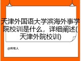 天津外国语大学滨海外事学院校训是什么，详细阐述(天津外院校训)