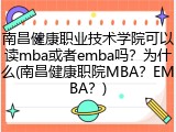 南昌健康职业技术学院可以读mba或者emba吗？为什么(南昌健康职院MBA？EMBA？)