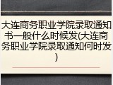 大连商务职业学院录取通知书一般什么时候发(大连商务职业学院录取通知何时发)