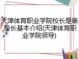 天津体育职业学院校长是谁,校长基本介绍(天津体育职业学院领导)
