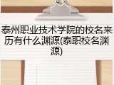 泰州职业技术学院的校名来历有什么渊源(泰职校名渊源)