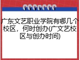 广东文艺职业学院有哪几个校区，何时创办(广文艺校区与创办时间)