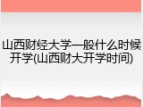 山西财经大学一般什么时候开学(山西财大开学时间)
