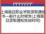上海震旦职业学院录取通知书一般什么时候发(上海震旦录取通知发放时间)