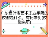 广东省外语艺术职业学院的校徽是什么，有何来历(校徽来历)