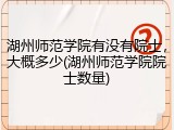 湖州师范学院有没有院士，大概多少(湖州师范学院院士数量)
