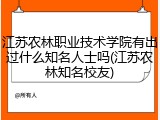 江苏农林职业技术学院有出过什么知名人士吗(江苏农林知名校友)