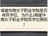 福建华南女子职业学院是否有双学位，为什么(福建华南女子职业学院双学位原因)