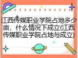 江西传媒职业学院占地多少亩，什么情况下成立(江西传媒职业学院占地与成立)