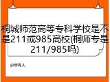 桐城师范高等专科学校是不是211或985高校(桐师专是211/985吗)