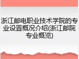 浙江邮电职业技术学院的专业设置概况介绍(浙江邮院专业概览)