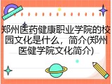 郑州医药健康职业学院的校园文化是什么，简介(郑州医健学院文化简介)