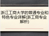 浙江工商大学的普通专业和特色专业详解(浙工商专业解析)