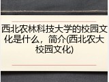 西北农林科技大学的校园文化是什么，简介(西北农大校园文化)
