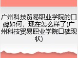 广州科技贸易职业学院的口碑如何，现在怎么样了(广州科技贸易职业学院口碑现状)