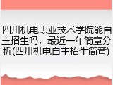 四川机电职业技术学院能自主招生吗，最近一年简章分析(四川机电自主招生简章)