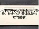 天津体育学院知名校友有哪些，校史介绍(天津体院校友与校史)