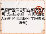 天府新区信息职业学院是否可以进校参观，有何限制(天府新区信息职业学院参观限制)
