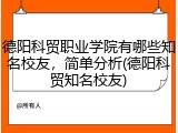 德阳科贸职业学院有哪些知名校友，简单分析(德阳科贸知名校友)