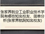 张家界航空工业职业技术学院有哪些知名校友，简单分析(张家界航院知名校友)