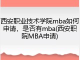 西安职业技术学院mba如何申请，是否有mba(西安职院MBA申请)