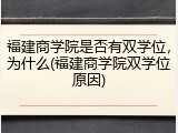 福建商学院是否有双学位，为什么(福建商学院双学位原因)