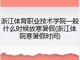 浙江体育职业技术学院一般什么时候放寒暑假(浙江体院寒暑假时间)