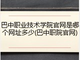 巴中职业技术学院官网是哪个网址多少(巴中职院官网)