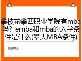 攀枝花攀西职业学院有mba吗？emba和mba的入学条件是什么(攀大MBA条件)