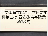 西安体育学院是一本还是本科第二批(西安体育学院录取批次)