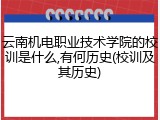 云南机电职业技术学院的校训是什么,有何历史(校训及其历史)